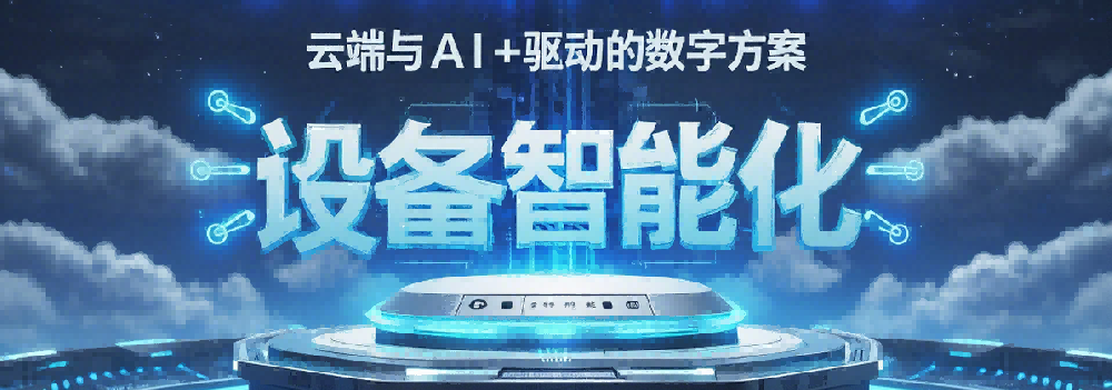 基于云端和AI+的数字解决方案